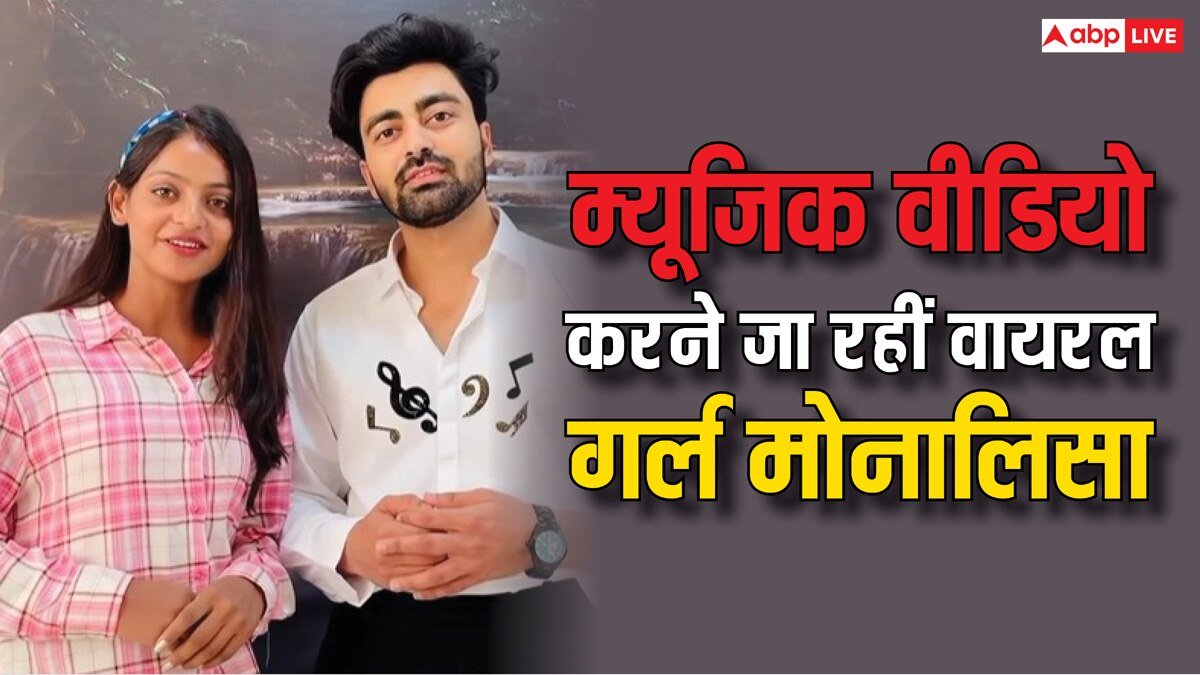 वायरल गर्ल मोनालिसा की चमकी किस्मत, इस सिंगर संग करने जा रही म्यूजिक वीडियो, खुद शेयर की गुड न्यूज