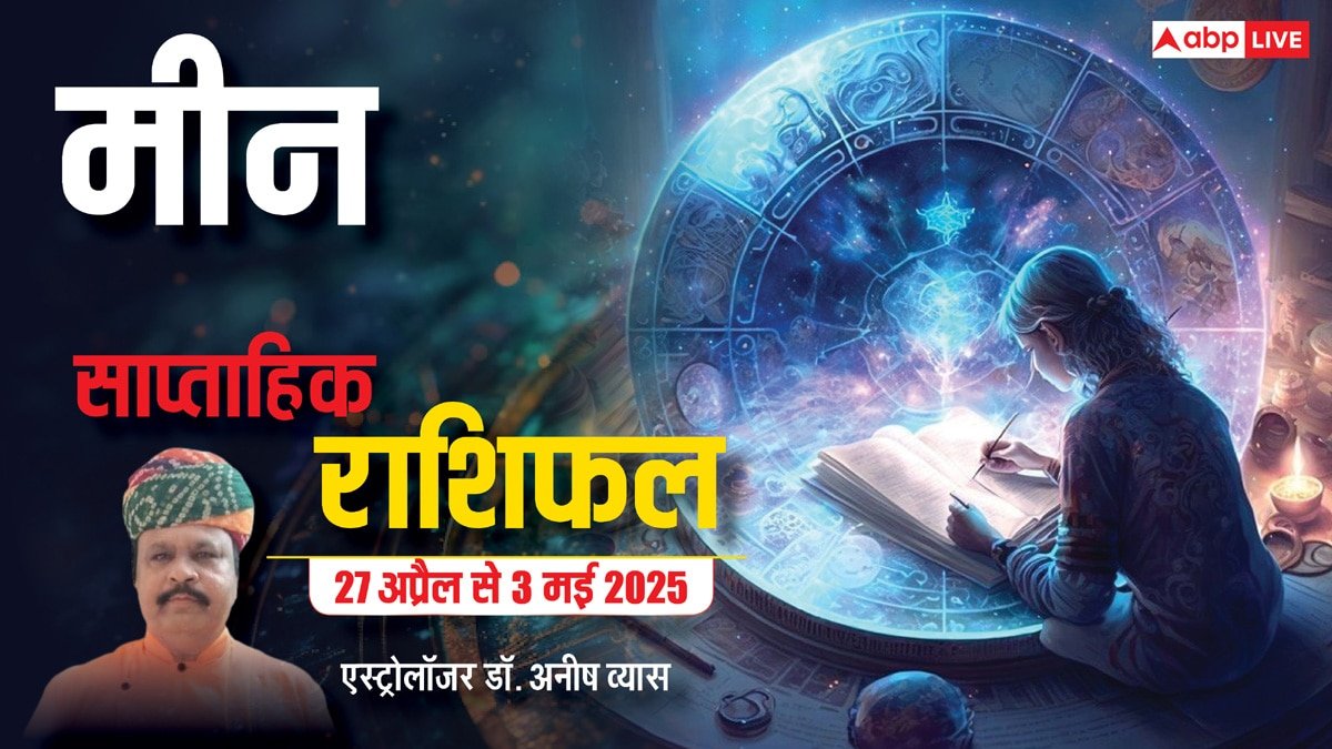 Pisces Weekly Horoscope 2025: मीन राशि को तीर्थ दर्शन का सौभाग्य भी प्राप्त हो सकता है, पढ़ें पूरा वीकली राशिफल