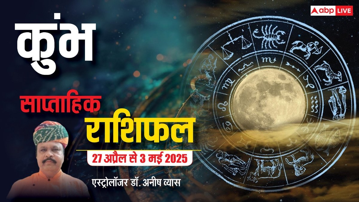 Aquarius Weekly Horoscope 2025: कुंभ राशि विदेश से संबंधित कार्य में सुखद समाचार की प्राप्ति होगी, पढ़ें पूरा वीकली रा